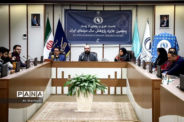 نشست خبری پنجمین جایزه پژوهش سال سینمای ایران