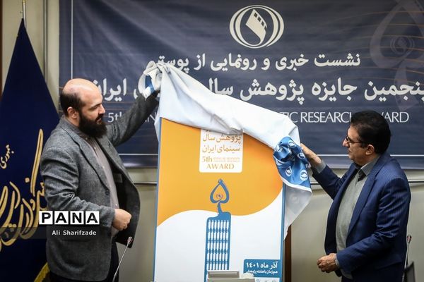 نشست خبری پنجمین جایزه پژوهش سال سینمای ایران