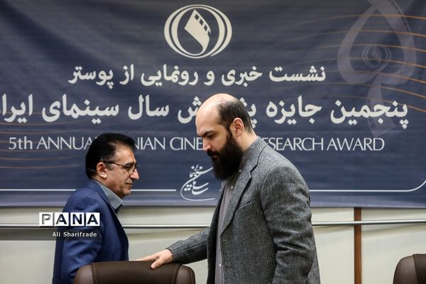 نشست خبری پنجمین جایزه پژوهش سال سینمای ایران