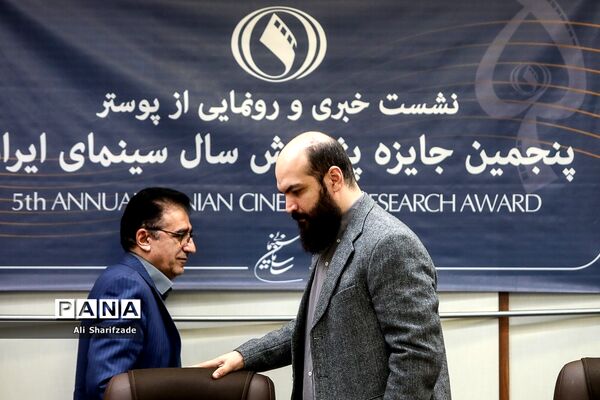 نشست خبری پنجمین جایزه پژوهش سال سینمای ایران