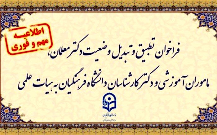 فراخوان دستورالعمل تطبیق و تبدیل وضعیت سه گروه  در دانشگاه فرهنگیان