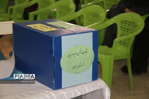 برگزاری انتخابات شورای انجمن اولیا و مربیان در شهرستان بهبهان
