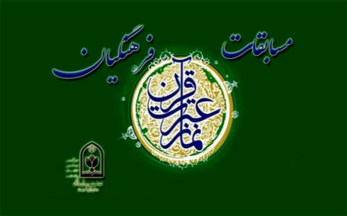 ثبت‌نام مسابقات قرآن، عترت و نماز فرهنگیان آغاز شد