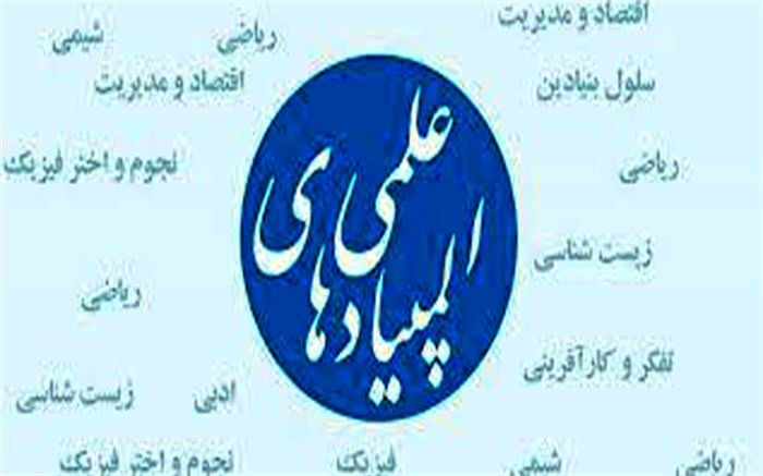 ثبت نام آزمون المپیادهای علمی دانش‌آموزی شروع شد