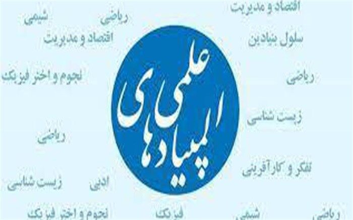 ثبت نام آزمون المپیادهای علمی دانش‌آموزی شروع شد