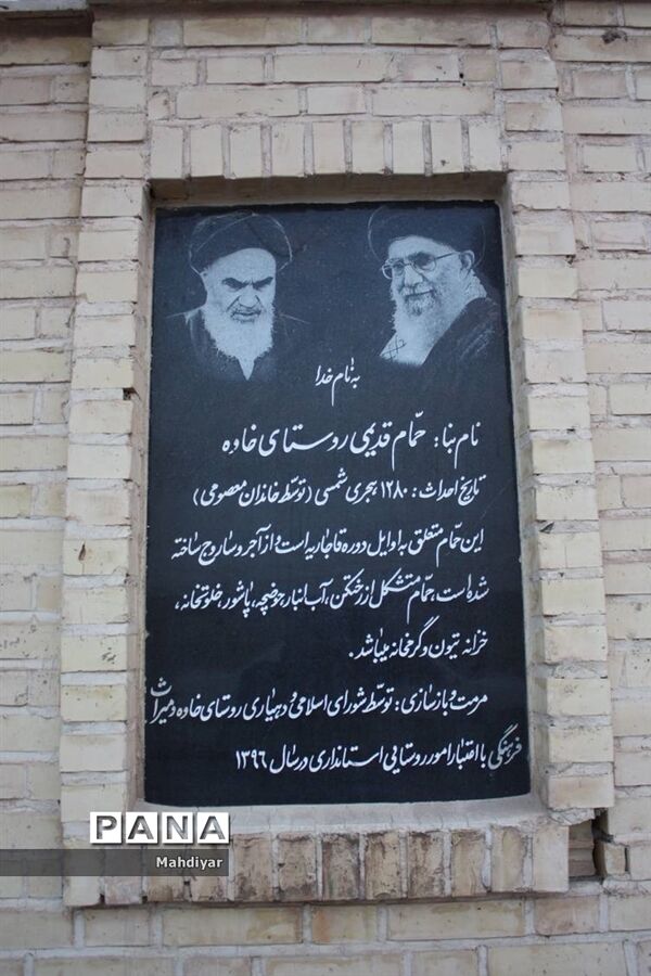 بازدید از حمام تاریخی روستای خاوه بخش جوادآباد