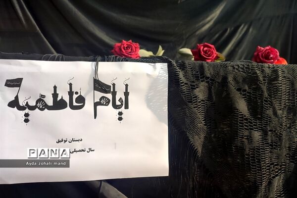برگزاری مراسم ایام فاطمیه و برپایی ایستگاه صلواتی در مدرسه توفیق رباط کریم