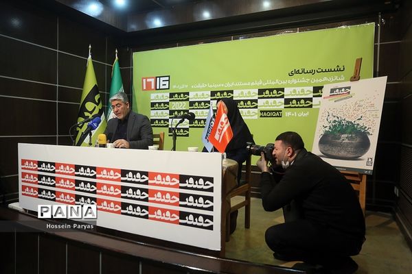 نشست خبری شانزدهمین جشنواره بین‌المللی سینمای مستند ایران  «سینما حقیقت»