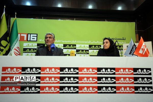 نشست خبری شانزدهمین جشنواره بین‌المللی سینمای مستند ایران  «سینما حقیقت»