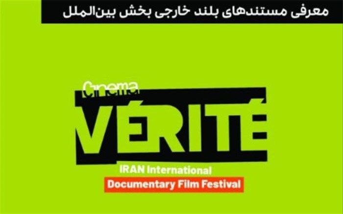 اعلام 8 مستند بلند خارجی راه یافته به بخش مسابقه بین‌الملل «سینماحقیقت»