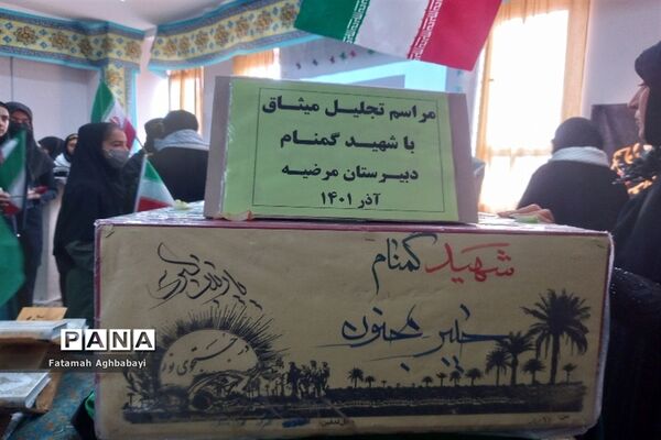 تشییع پیکر شهید گمنام در دبیرستان مرضیه