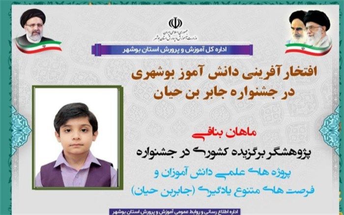 کسب عنوان پژوهشگر برگزیده کشوری توسط دانش‌آموز استان بوشهر