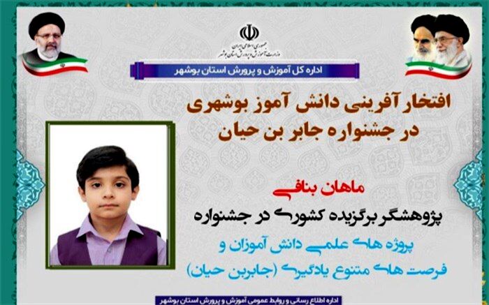 کسب عنوان پژوهشگر برگزیده کشوری توسط دانش‌آموز استان بوشهر