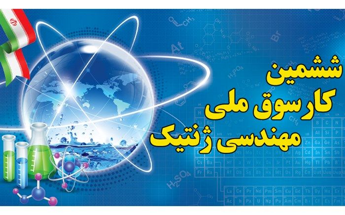درخشش  دانش‌آموزان بهبهانی با صعود به مرحله دوم کارسوق ملی مهندسی ژنتیک