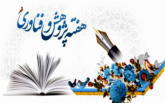قدردانی از دانش‌آموزان، معلمان و دانشجومعلمان برگزیده ‌‌هفته پژوهش