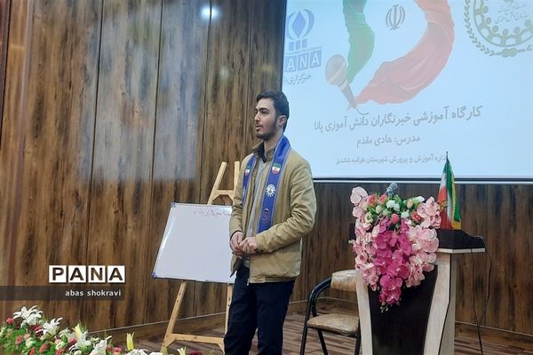 کارگاه آموزشی دانش‌آموز خبرنگاران پانا