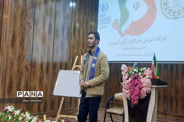 کارگاه آموزشی دانش‌آموز خبرنگاران پانا