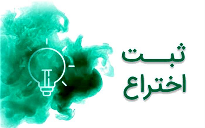 یک محصول مهم فضایی گواهی ثبت اختراع گرفت