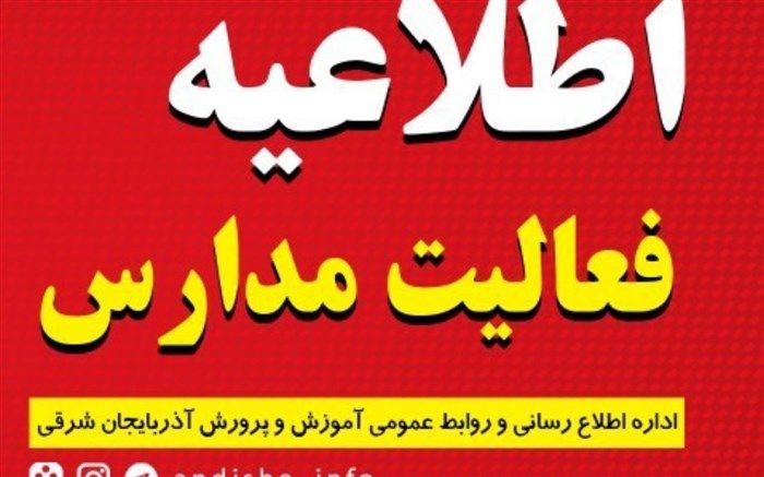 تعدادی از مدارس آذربایجان‌شرقی غیرحضوری شد