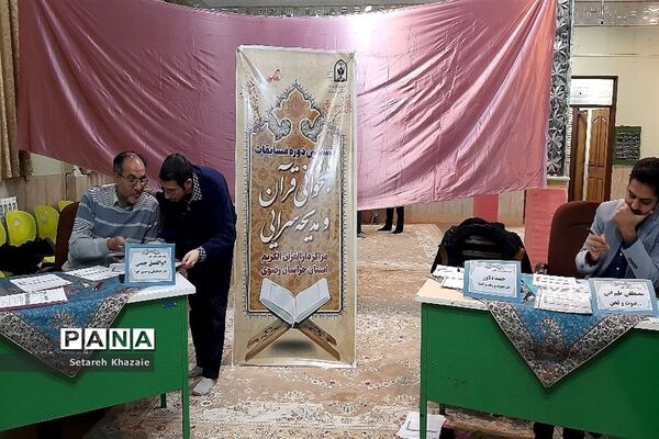 برگزاری ششمین دوره مسابقات همخوانی قرآن و مدیحه سرایی مراکز دارالقرآن الکریم استان خراسان‌رضوی