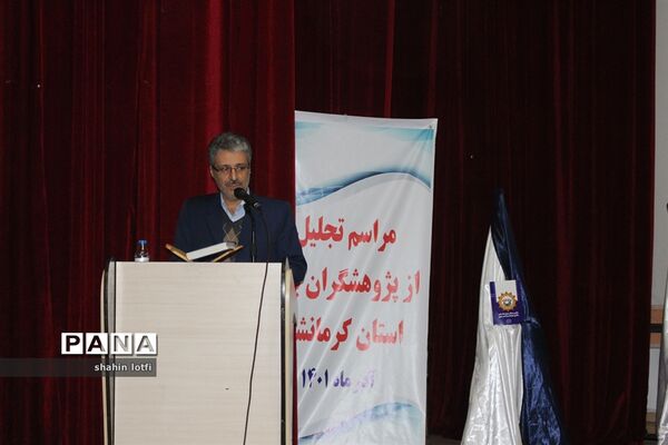 آیین تقدیر از پژهشگران برتر کشوری استان کرمانشاه