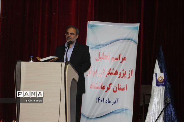 آیین تقدیر از پژهشگران برتر کشوری استان کرمانشاه
