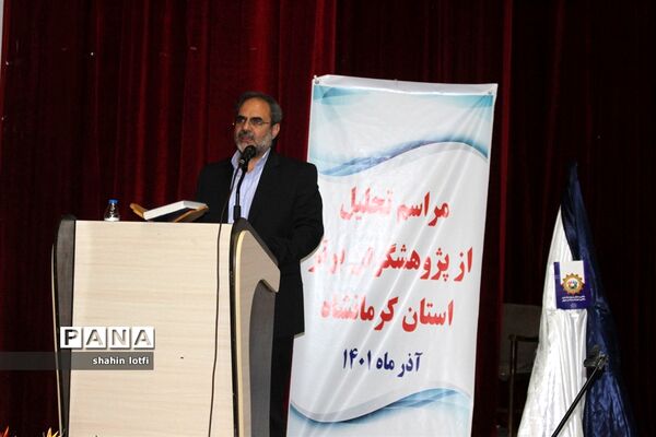 آیین تقدیر از پژهشگران برتر کشوری استان کرمانشاه