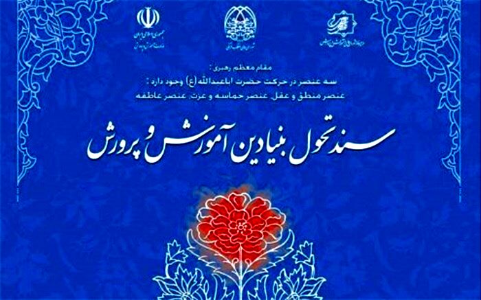 عدم اجماع نخبگانی یکی از دلایل عدم اجرای مناسب سندتحول بنیادین  است