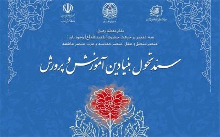 عدم اجماع نخبگانی یکی از دلایل عدم اجرای مناسب سندتحول بنیادین  است