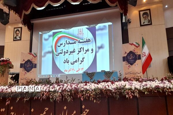 جشن افتخار آفرینان مدارس غیر دولتی مشهد الرضا