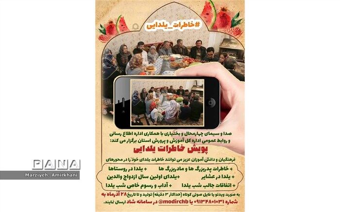 برگزاری پویش خاطرات یلدایی