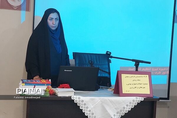 کارگاه اختلال اضطراب جدایی و پیش فعالی ویژه آموزگاران پایه  اول و دوم ابتدایی در رودهن