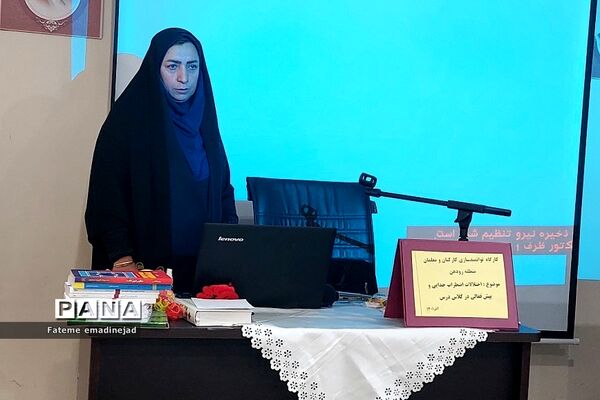کارگاه اختلال اضطراب جدایی و پیش فعالی ویژه آموزگاران پایه  اول و دوم ابتدایی در رودهن