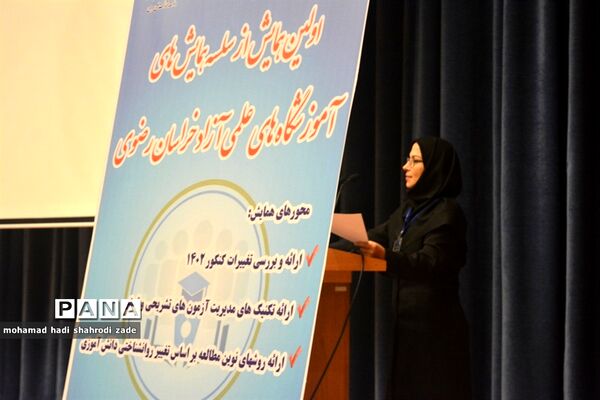 اولین همایش سالانه آموزشگاه‌های علمی آزاد خراسان‌رضوی