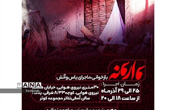 نمایش وارونه، بازخوانی ماجرای یاس و آتش، به روی صحنه می‌رود