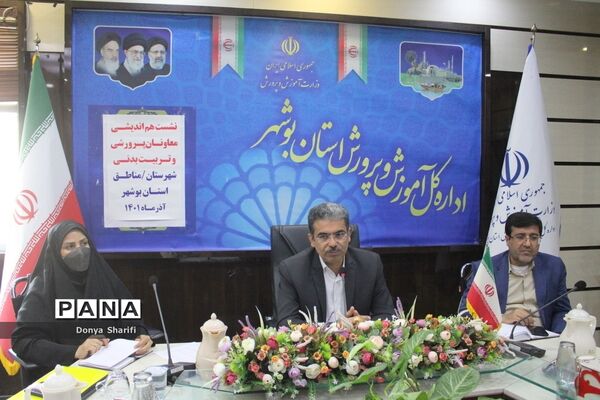نشست هم‌اندیشی معاونان پرورشی و تربیت‌بدنی شهرستان‌ها و مناطق آموزش و پرورش استان بوشهر