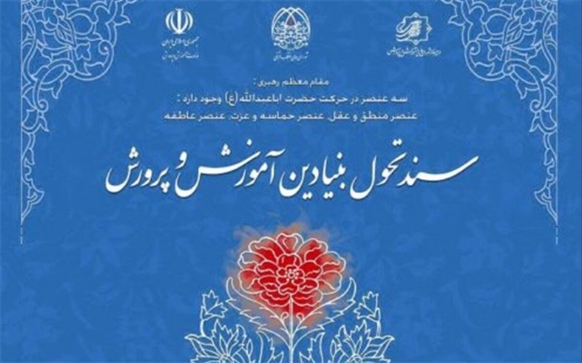 برگزاری نشست «ارائه و نقد الگوی اجرایی‌سازی سند تحول بنیادین آموزش و پرورش»