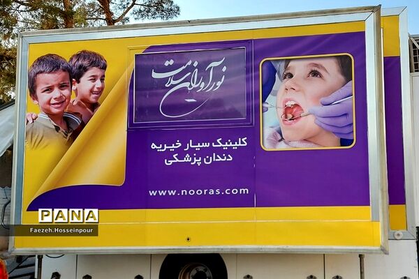 طرح‌نوآوران کلینیک سیار دندان‌پزشکی در بهارستان‌دو