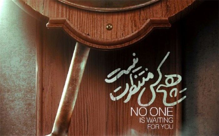 اکران «هیچ‌کس منتظرت نیست» از ۲۸ آذرماه آغاز می‌شود
