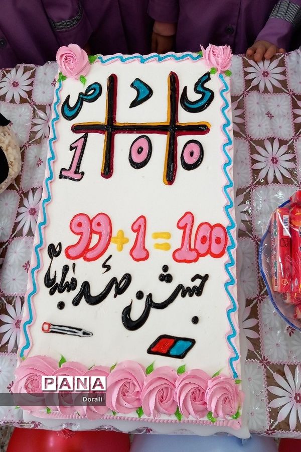 برگزاری جشن عدد صد در دبستان شرف الدین شیخ شبان