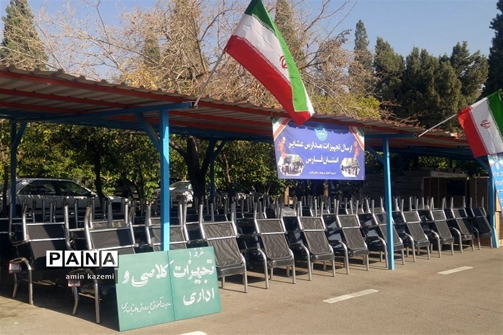 ارسال تجهیزات به مدارس عشایری فارس