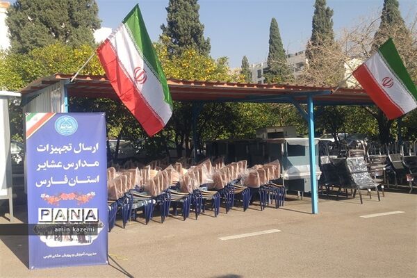 ارسال تجهیزات به مدارس عشایری فارس