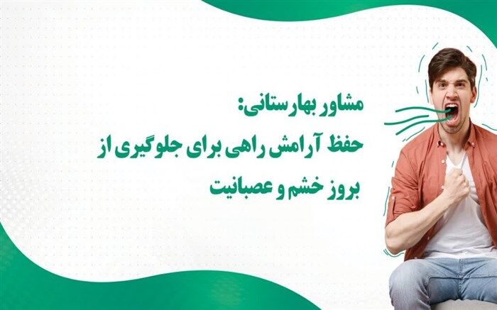 حفظ آرامش، راهی برای جلوگیری از بروز خشم و عصبانیت