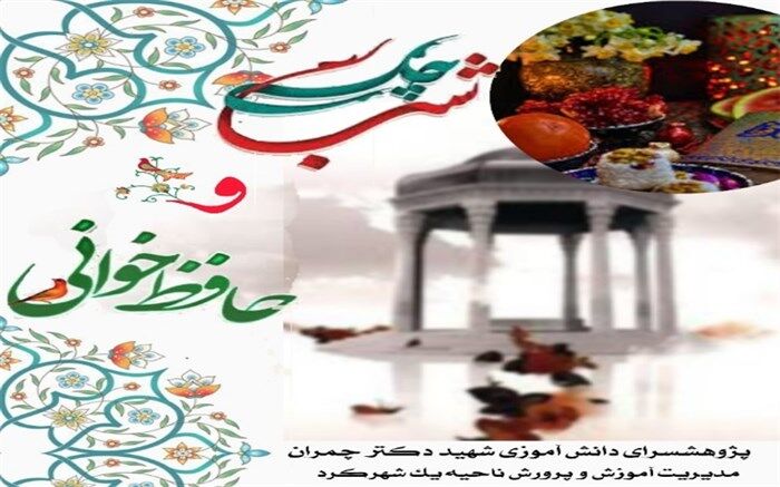 برگزاری مسابقه غزل خوانی حافظ شب چله