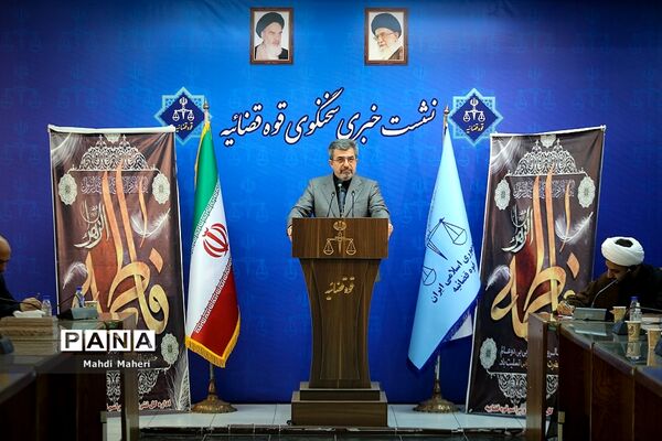 نشست خبری سخنگوی قوه قضاییه