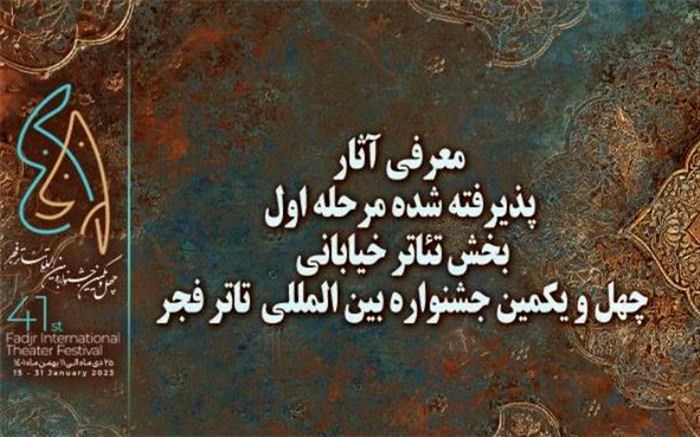 آثار پذیرفته شده مرحله اول بخش خیابانی جشنواره تئاتر فجر معرفی شدند