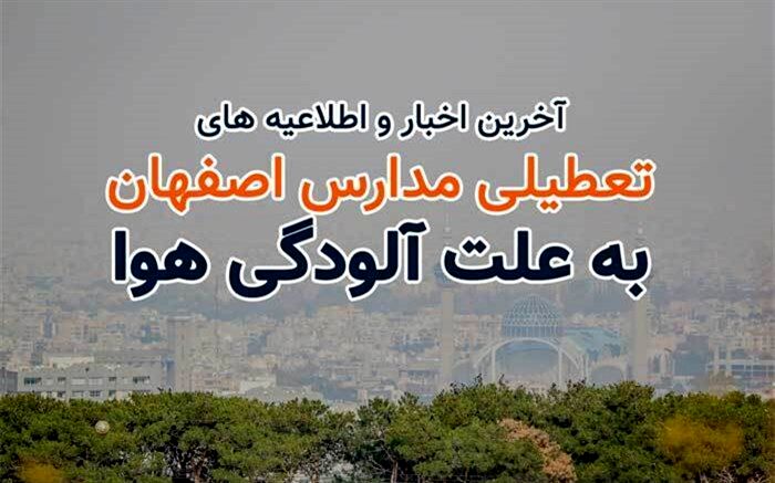 تعطیل شدن مدارس اصفهان به دلیل آلوگی هوا/فیلم