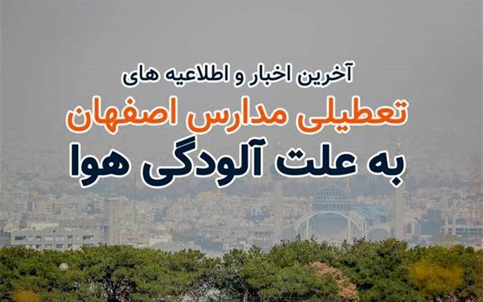 تعطیل شدن مدارس اصفهان به دلیل آلوگی هوا/فیلم