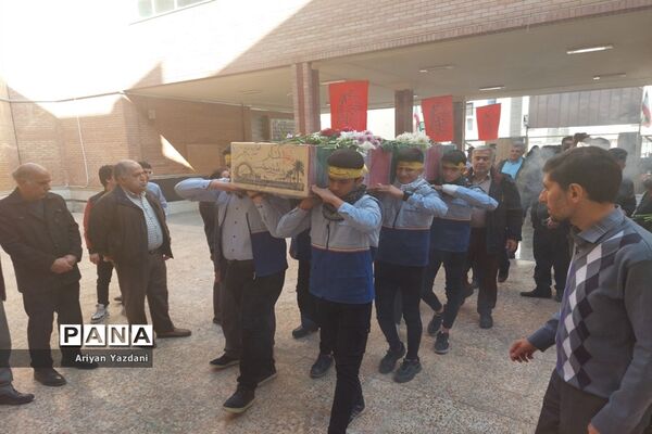 مراسم تشییع شهید گمنام دوران دفاع مقدس در دبیرستان متوسطه دوم شاهد خوانساری ناحیه یک شیراز