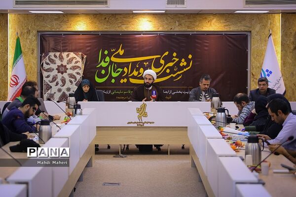 نشست خبری رویداد ملی « جان فدا »